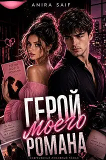 Герой моего романа
