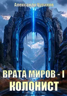 Колонист