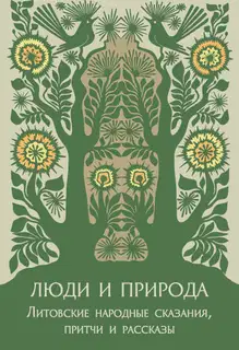 Люди и природа. Литовские народные сказания, притчи и рассказы
