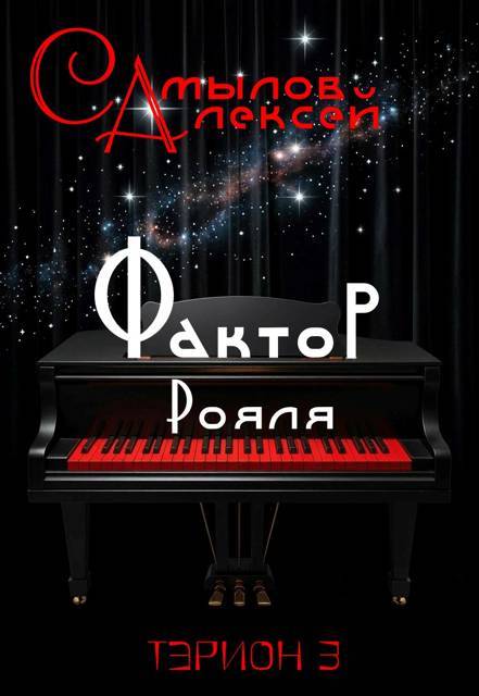 Фактор Рояля