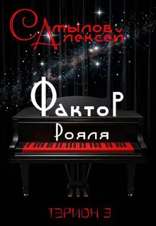 Фактор Рояля
