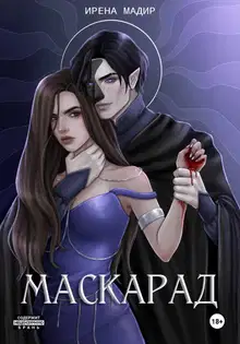Маскарад
