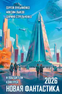 Новая фантастика 2026. Антология №10
