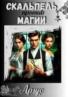 Скальпель против магии