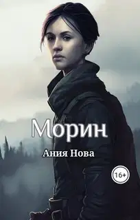 Морин