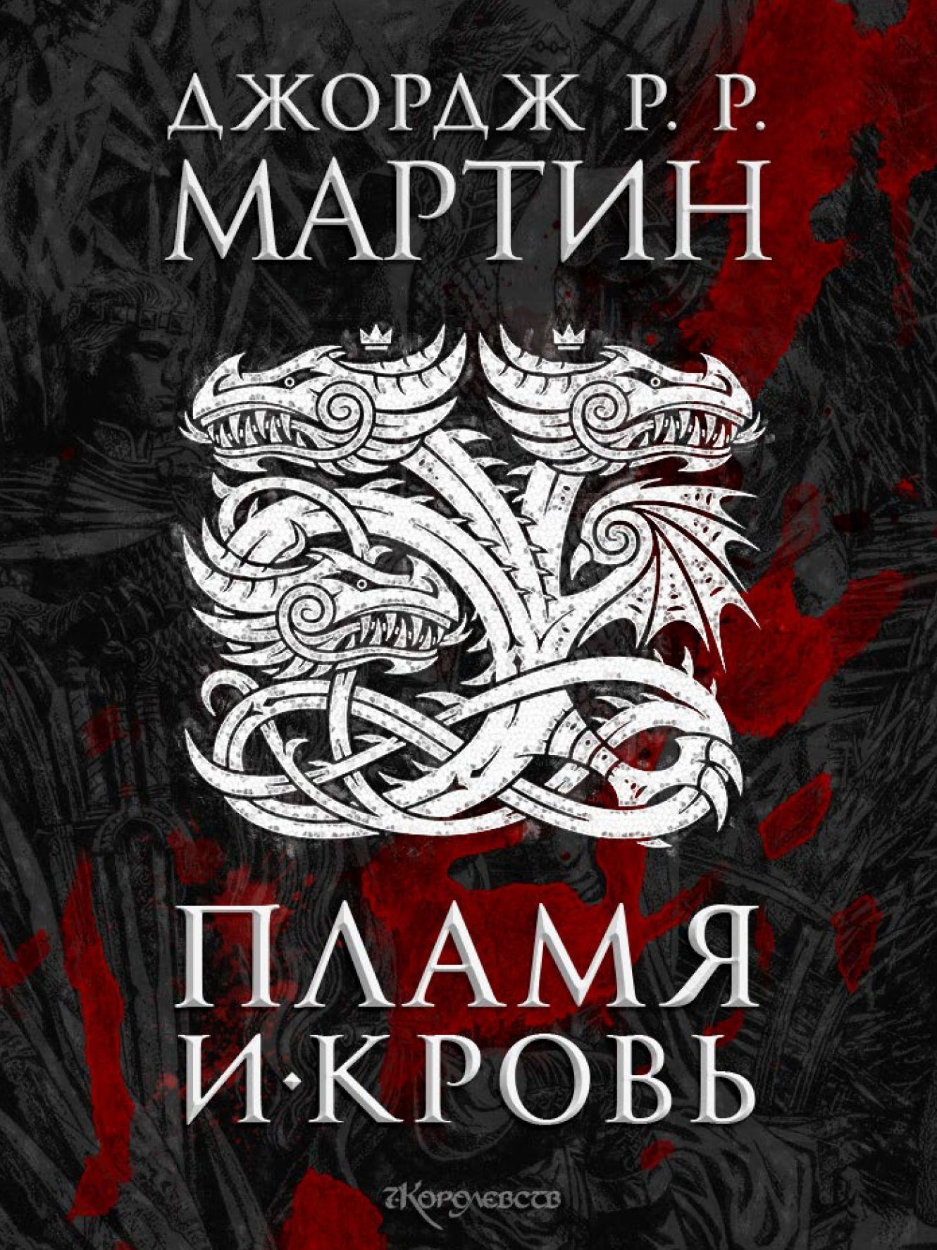 Пламя и кровь
