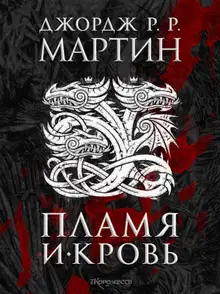 Пламя и кровь