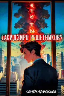 Такидзиро