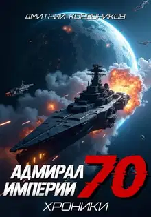 Адмирал Империи – 70