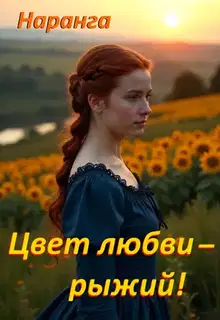 Цвет любви - рыжий!