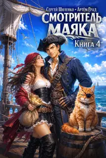 Смотритель маяка 4