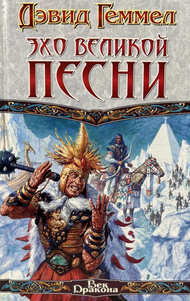 Эхо Великой Песни