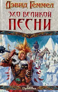 Эхо Великой Песни