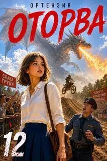 Оторва. Книга 12