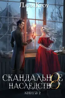 Скандальное наследство. Книга 2