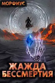 Жажда бессмертия. Том 10