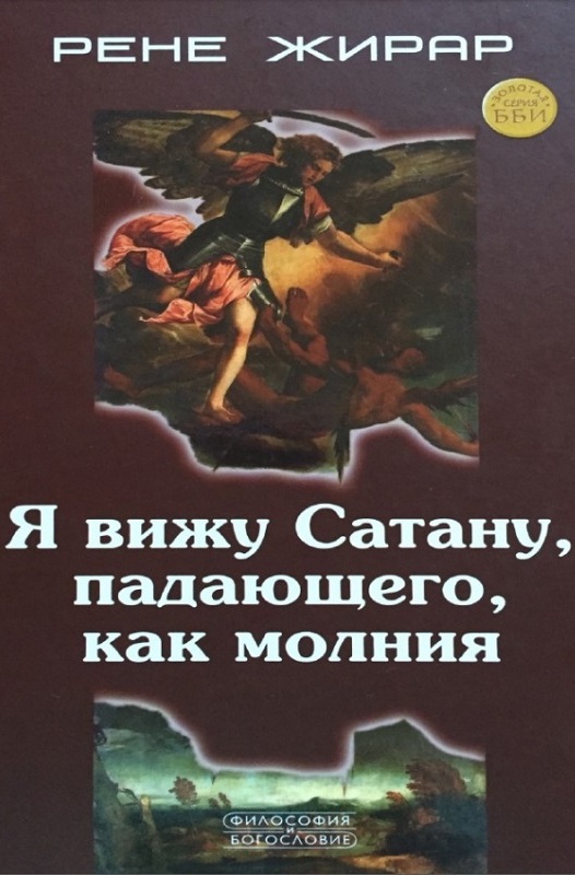 Я вижу Сатану, падающего, как молния