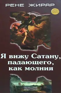 Я вижу Сатану, падающего, как молния