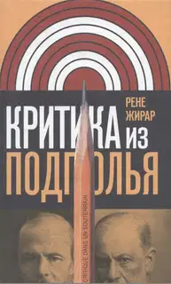 Критика из подполья