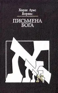 Письмена Бога