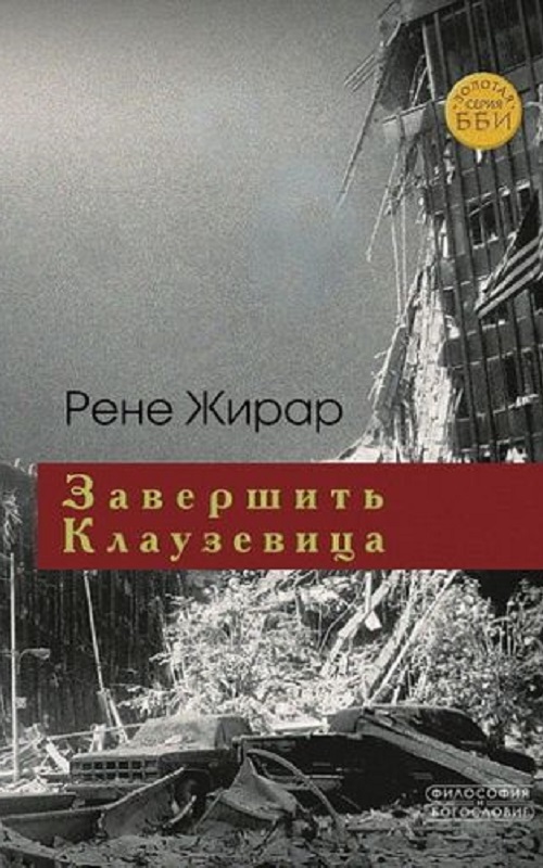 Завершить Клаузевица. Беседы с Бенуа Шантром