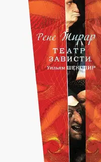 Театр зависти. Уильям Шекспир