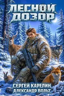 Лесной Дозор 4