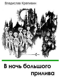 В ночь большого прилива