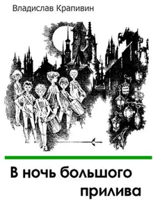 В ночь большого прилива