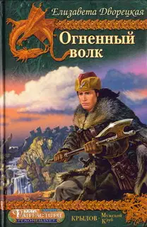 Огненный волк