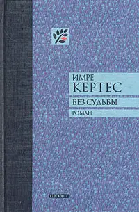 Без судьбы
