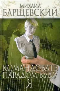Командовать парадом буду я!