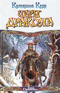 Чары дракона