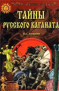 Тайны Русского каганата