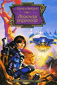 Ложная тревога