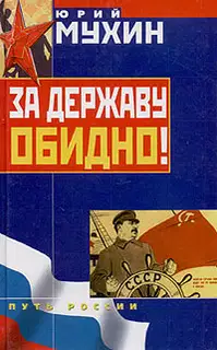 За Державу обидно!