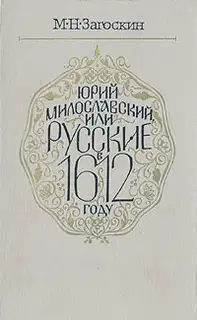 Юрий Милославский, или Русские в 1612 году