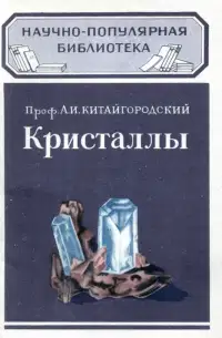 Кристаллы