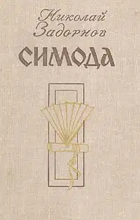 Симода