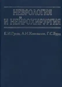 Неврология и нейрохирургия