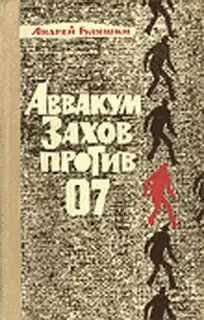 Аввакум Захов против 07
