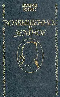 Возвышенное и земное