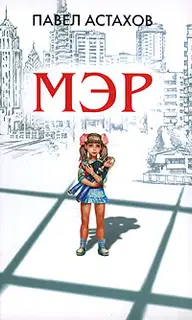 Мэр